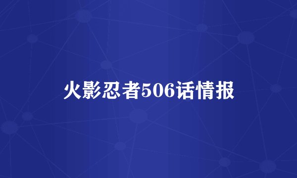 火影忍者506话情报