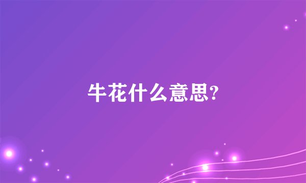 牛花什么意思?