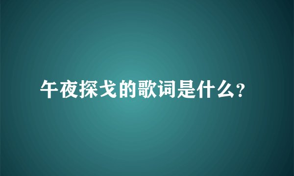午夜探戈的歌词是什么？