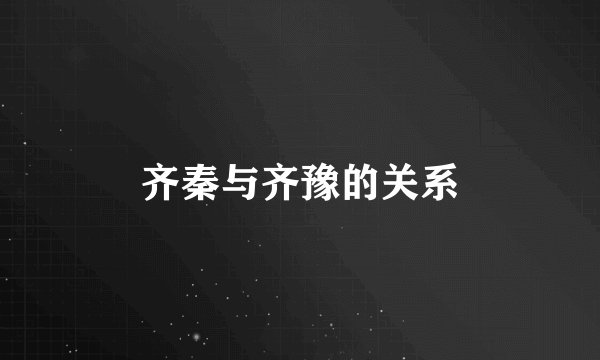 齐秦与齐豫的关系