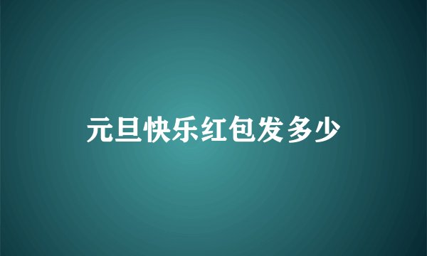 元旦快乐红包发多少