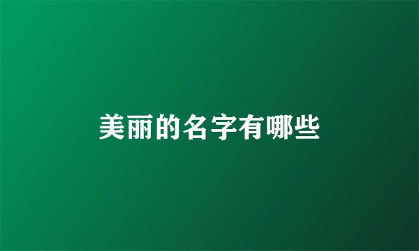 美丽的名字有哪些