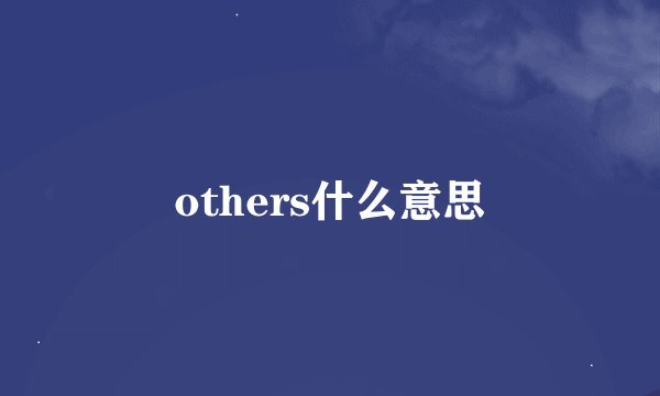 others什么意思