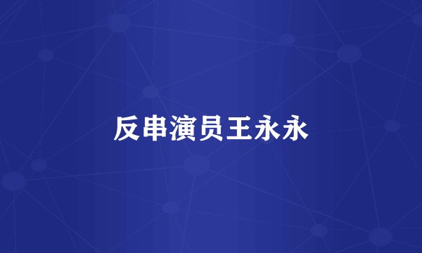 反串演员王永永