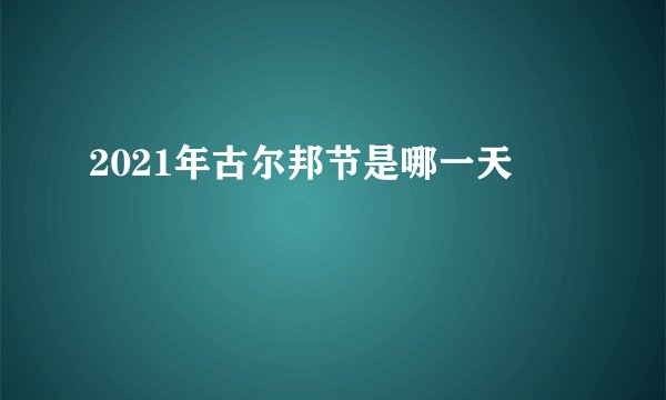 2021年古尔邦节是哪一天