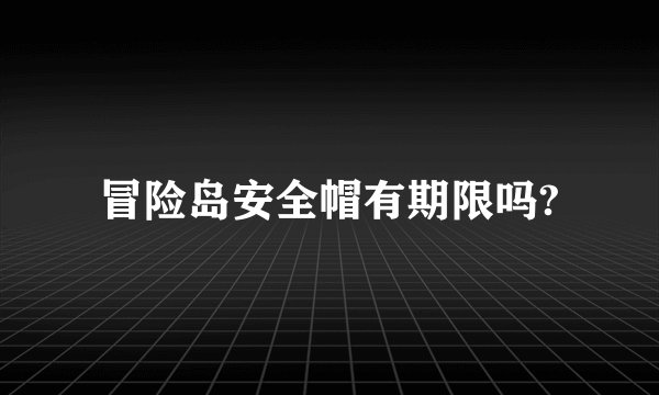 冒险岛安全帽有期限吗?