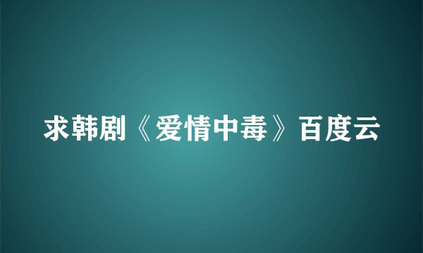 求韩剧《爱情中毒》百度云