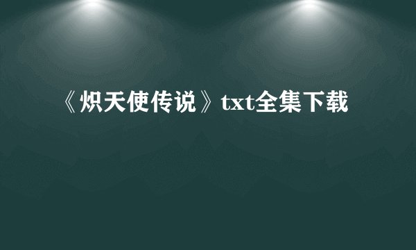 《炽天使传说》txt全集下载