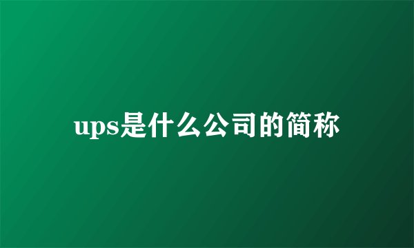 ups是什么公司的简称