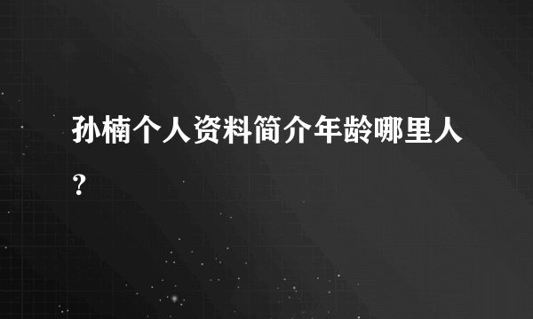 孙楠个人资料简介年龄哪里人？