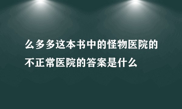 么多多这本书中的怪物医院的不正常医院的答案是什么
