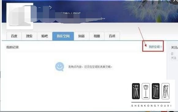 如何进入百度空间