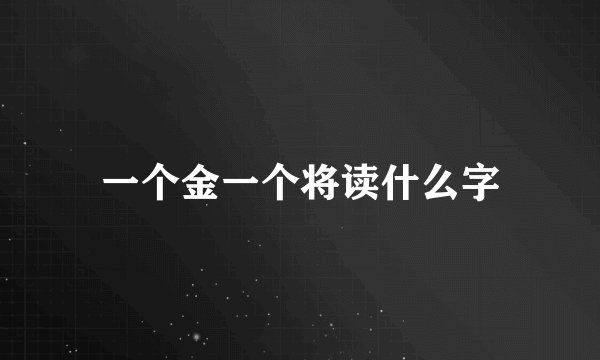一个金一个将读什么字