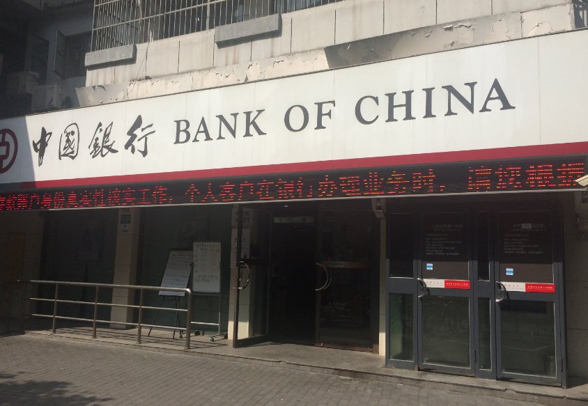 中秋节中国银行放假吗