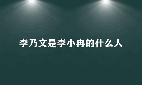 李乃文是李小冉的什么人