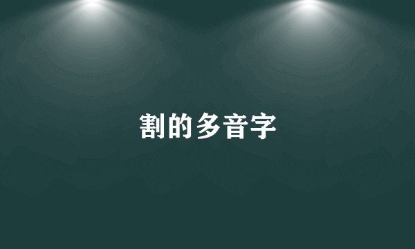 割的多音字