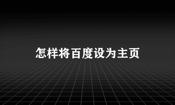 怎样将百度设为主页