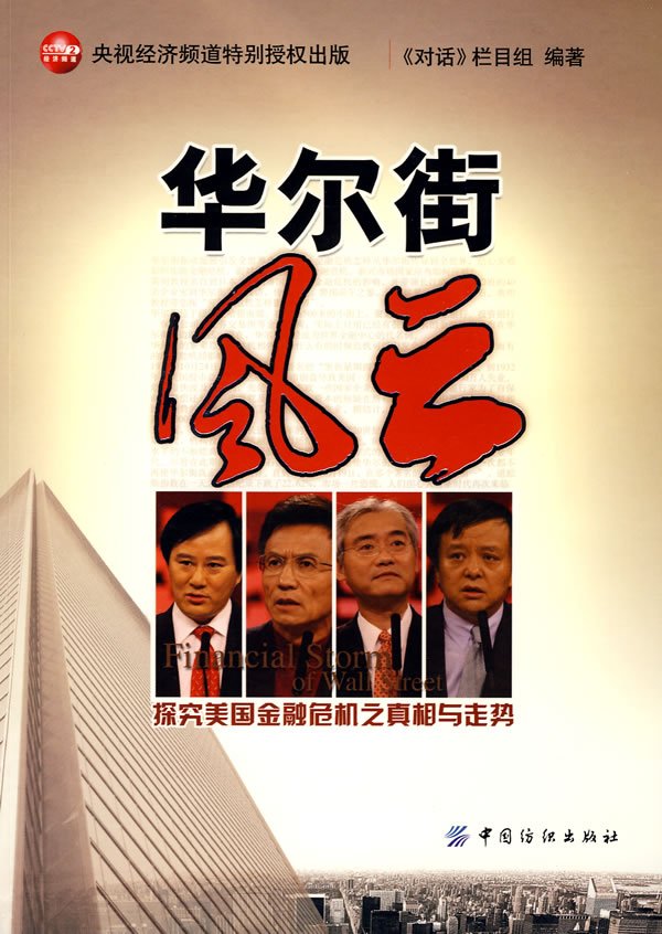 华尔街风云的主要内容