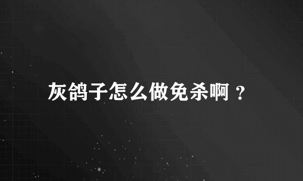 灰鸽子怎么做免杀啊 ？