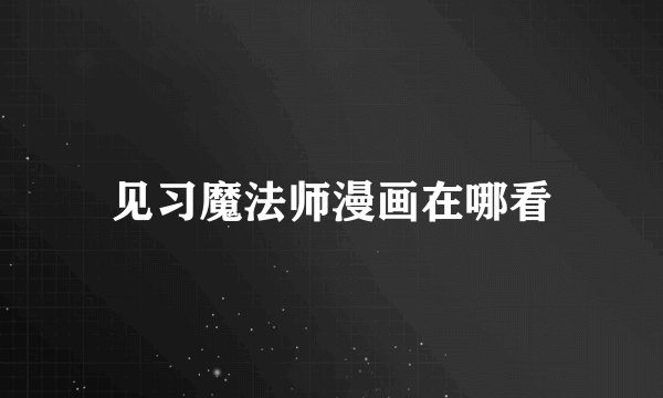 见习魔法师漫画在哪看