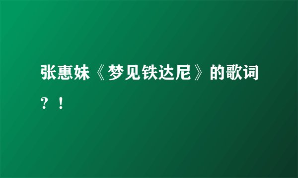 张惠妹《梦见铁达尼》的歌词？！