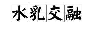 “水乳交融”的意思是什么？