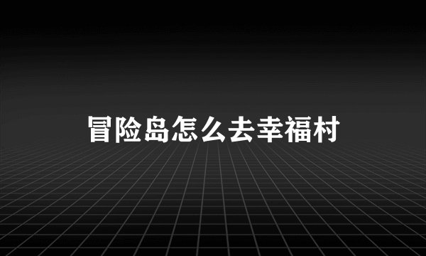 冒险岛怎么去幸福村