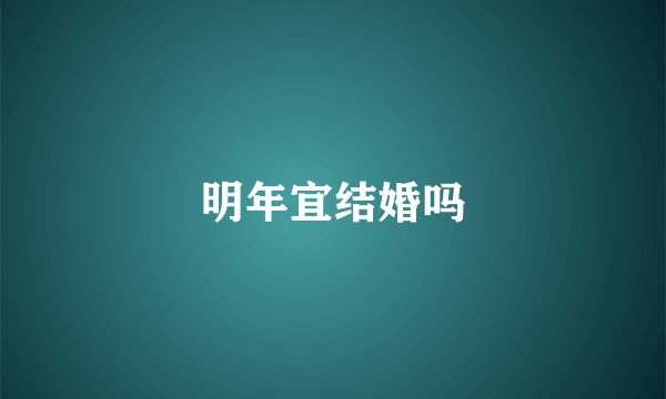 明年宜结婚吗