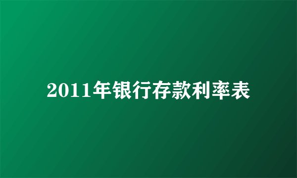 2011年银行存款利率表