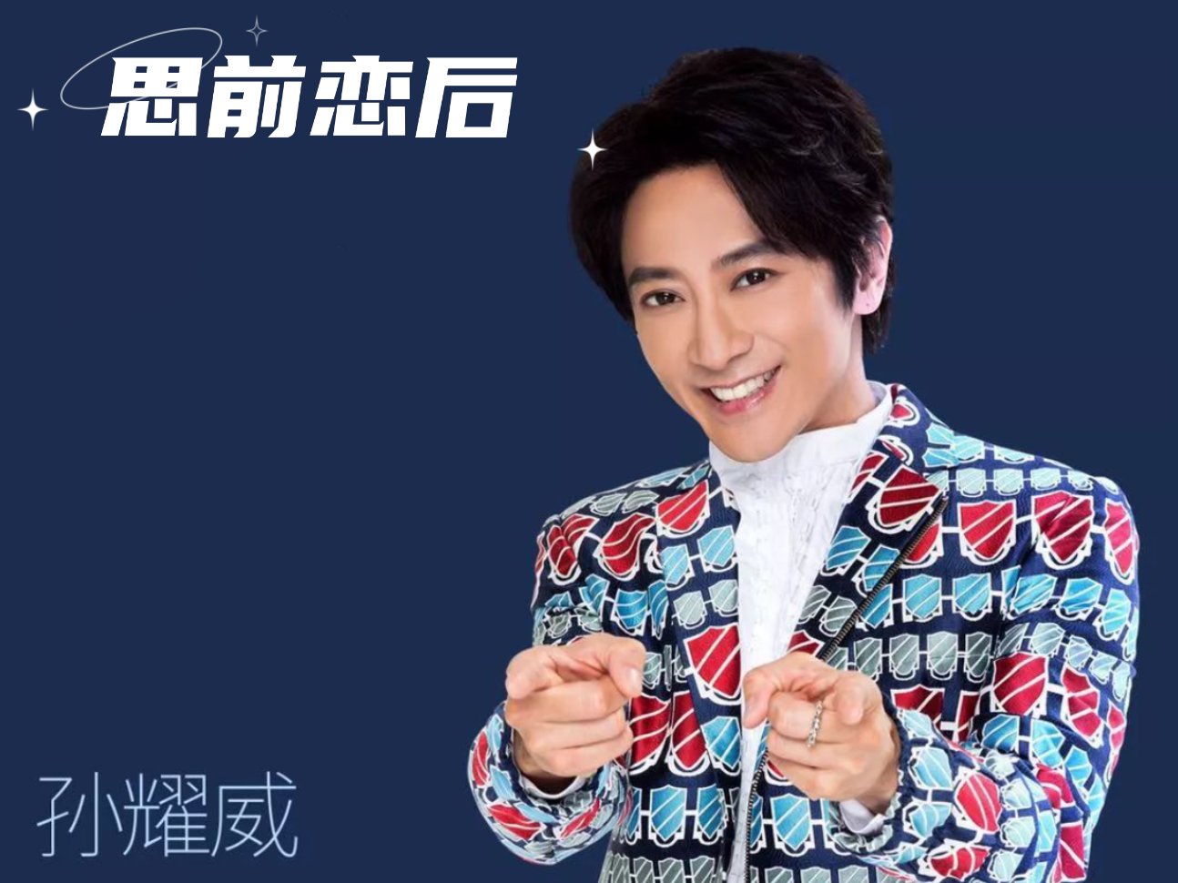 孙耀威的经典歌曲