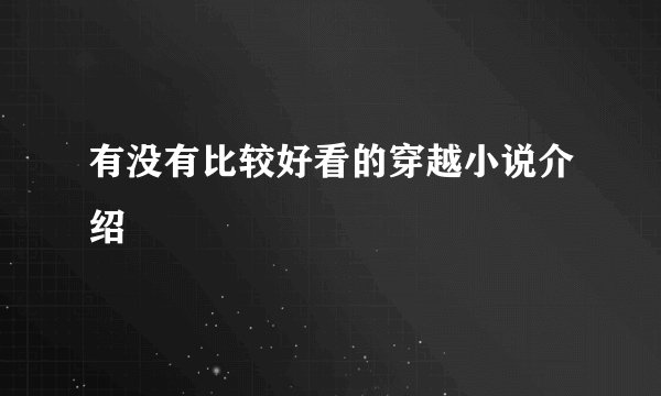 有没有比较好看的穿越小说介绍