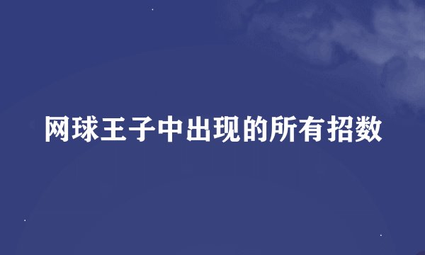 网球王子中出现的所有招数
