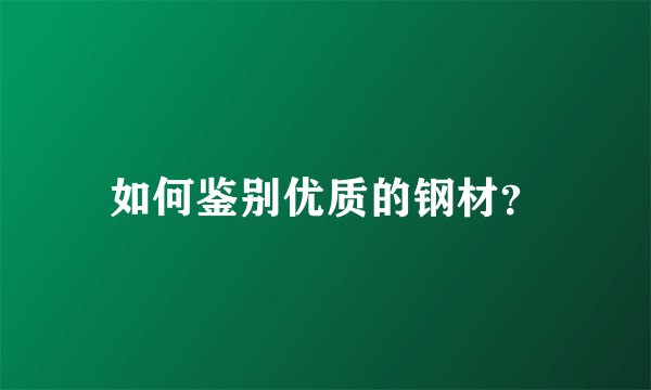 如何鉴别优质的钢材？