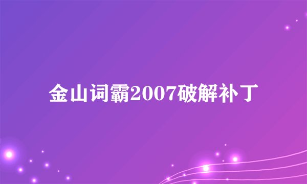 金山词霸2007破解补丁