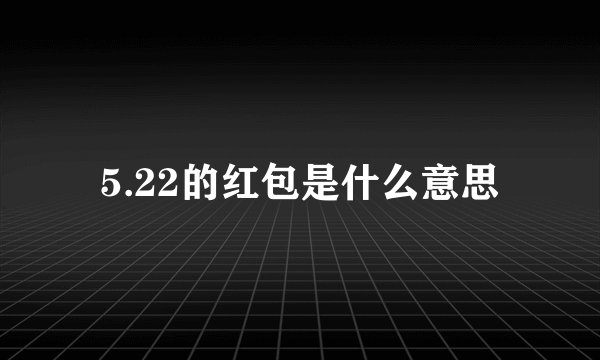 5.22的红包是什么意思