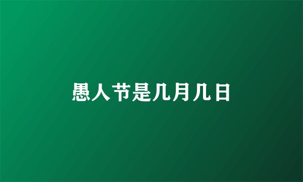 愚人节是几月几日