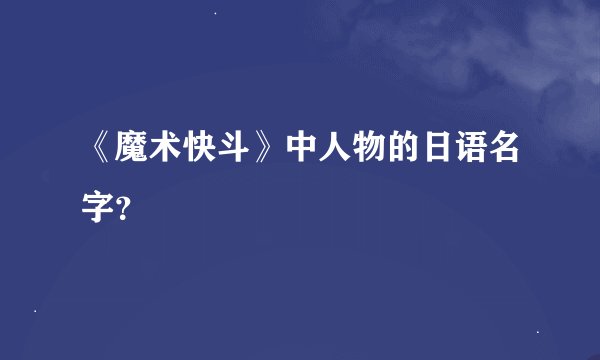 《魔术快斗》中人物的日语名字？
