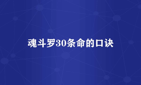 魂斗罗30条命的口诀
