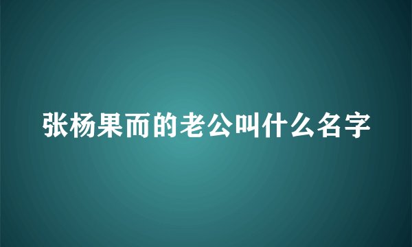 张杨果而的老公叫什么名字