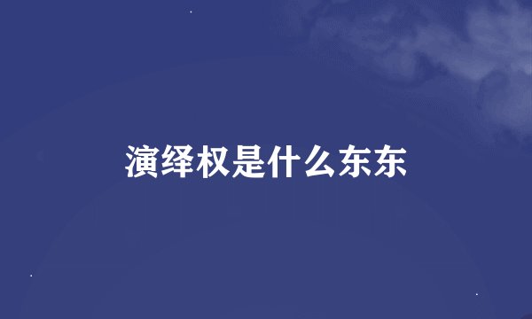 演绎权是什么东东