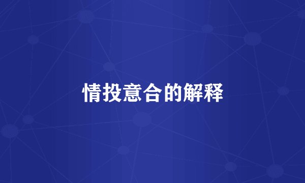 情投意合的解释