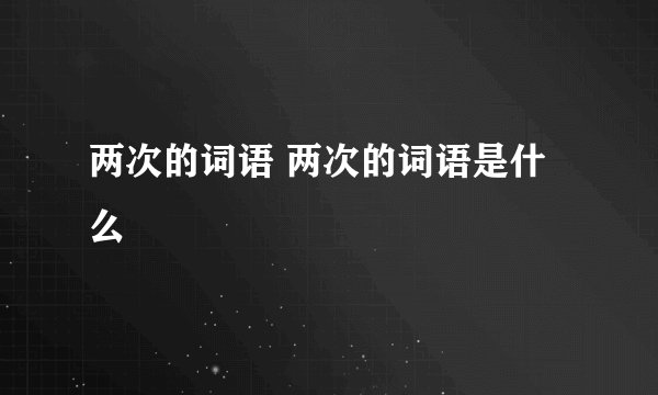 两次的词语 两次的词语是什么