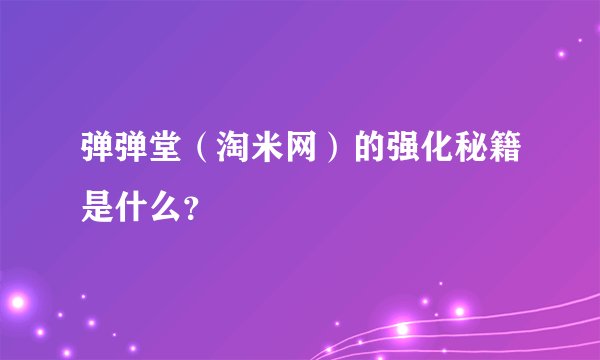 弹弹堂（淘米网）的强化秘籍是什么？
