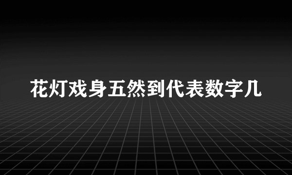 花灯戏身五然到代表数字几