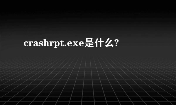 crashrpt.exe是什么?