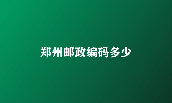 郑州邮政编码多少