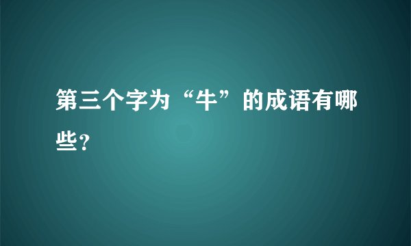 第三个字为“牛”的成语有哪些？