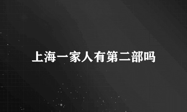 上海一家人有第二部吗