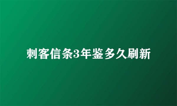 刺客信条3年鉴多久刷新
