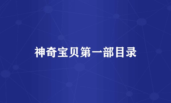 神奇宝贝第一部目录